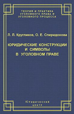 Юридические конструкции и символы в уголовном праве