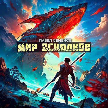 Мир осколков