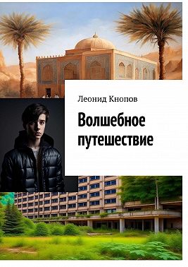 Волшебное путешествие