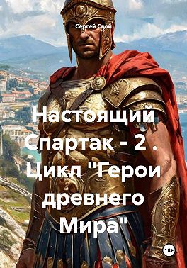 Настоящий Спартак - 2 . Цикл "Герои древнего Мира"