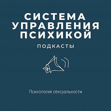 Психология сексуальности
