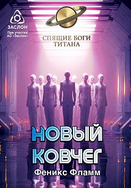 Новый ковчег