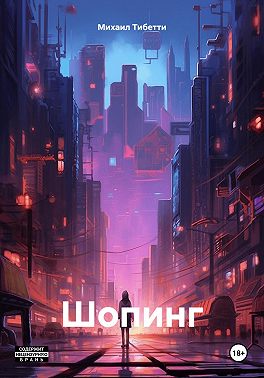Шопинг