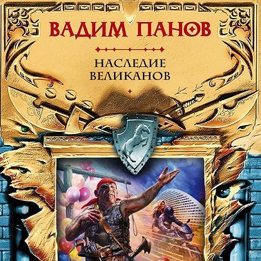 Наследие великанов