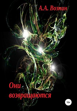 Они возвращаются
