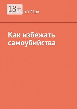 Как избежать самоубийства