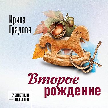 Второе рождение