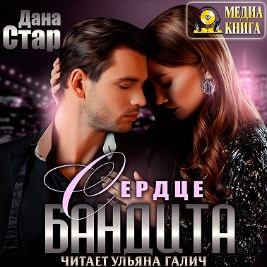 Сердце бандита