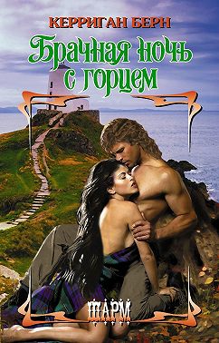 Брачная ночь с горцем