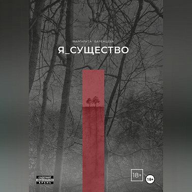 Я_существо