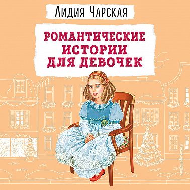 Романтические истории для девочек