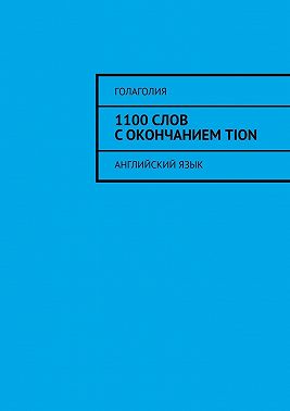 1100 слов с окончанием TION. Английский язык