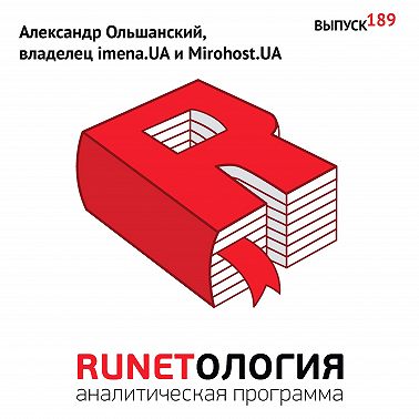 Александр Ольшанский, владелец imena.UA и Mirohost.UA