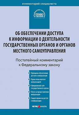 Комментарий к Федеральному закону от 9 февраля 2009 г. № 8-ФЗ «Об обеспечении доступа к информации о деятельности государственных органов и органов местного самоуправления» (постатейный)
