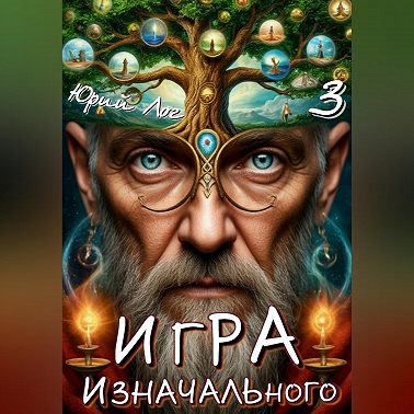 Игра Изначального — 3