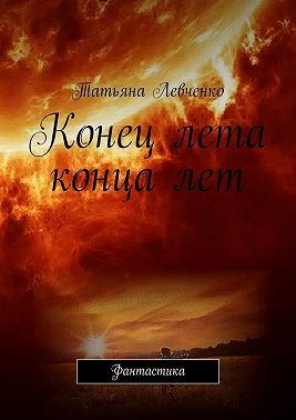 Конец лета конца лет. Фантастика