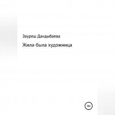 Жила-была художница