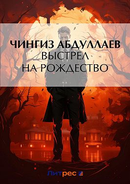 Выстрел на Рождество