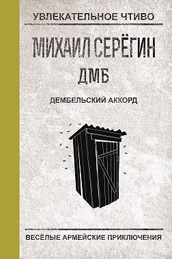 Дембельский аккорд