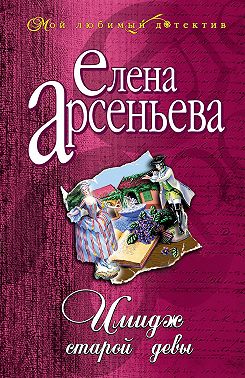 Имидж старой девы