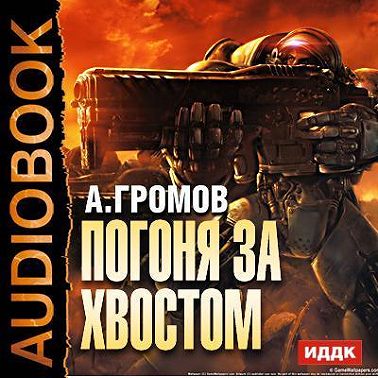 Погоня за хвостом