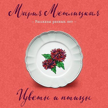 Цветы и птицы