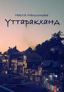 Уттаракханд