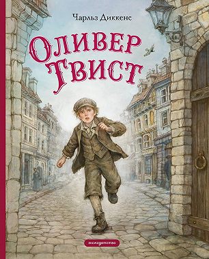 Оливер Твист