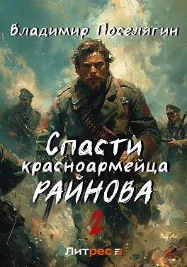 Спасти красноармейца Райнова. Книга вторая. Играть, чтобы жить