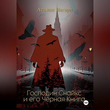 Господин Снайкс и его Чёрная Книга