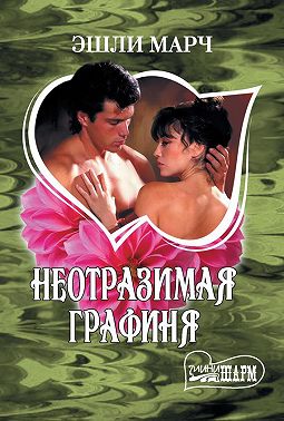 Неотразимая графиня