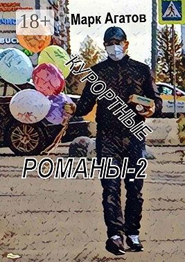 Курортные романы – 2