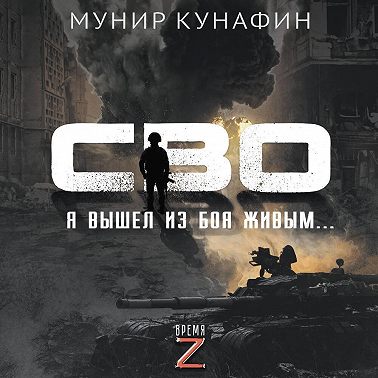 СВО. Я вышел из боя живым…