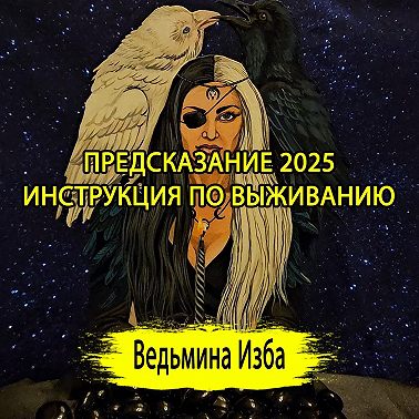ПРЕДСКАЗАНИЕ 2025. ИНСТРУКЦИЯ ПО ВЫЖИВАНИЮ. (03.01.2025) #ВЕДЬМИНАИЗБА #МАГИЯ