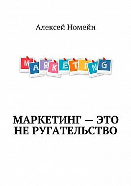 Маркетинг – это не ругательство