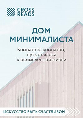 Саммари книги «Дом минималиста. Комната за комнатой, путь от хаоса к осмысленной жизни»