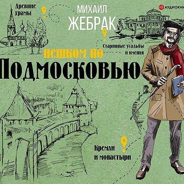 Пешком по Подмосковью