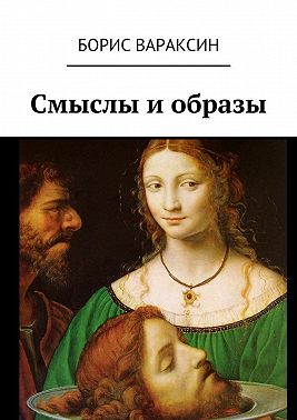 Смыслы и образы