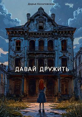 Давай дружить