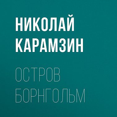 Остров Борнгольм