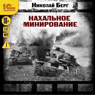 Нахальное минирование