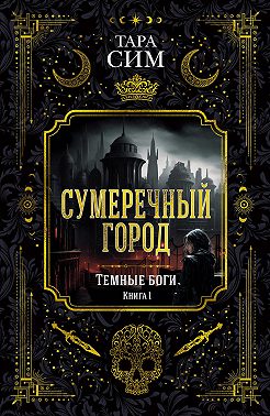 Темные боги. Книга 1. Сумеречный город