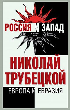 Европа и Евразия