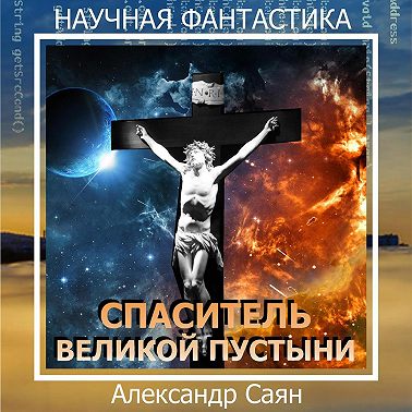 Спаситель Великой Пустыни