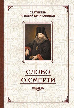 Избранные творения. Слово о смерти