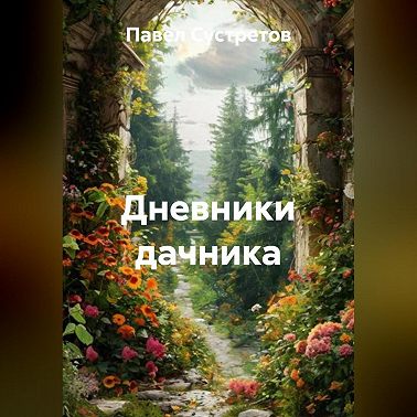 Дневники дачника