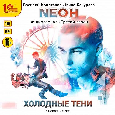 Neон. Холодные тени. 2 серия
