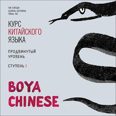 BOYA CHINESE Курс китайского языка. Продвинутый уровень. Ступень 1. МР3