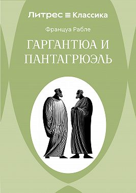 Гаргантюа и Пантагрюэль