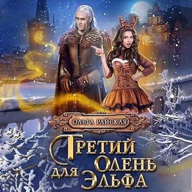 Третий олень для Эльфа